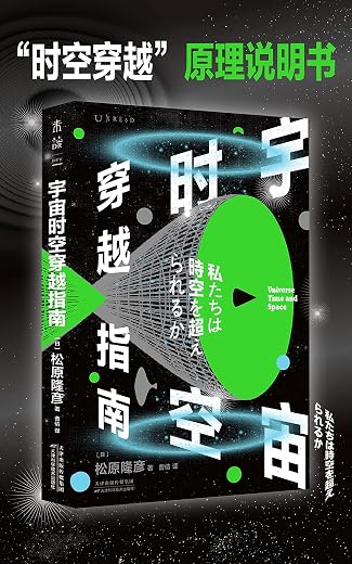 宇宙时空穿越指南 宇宙时空穿越指南