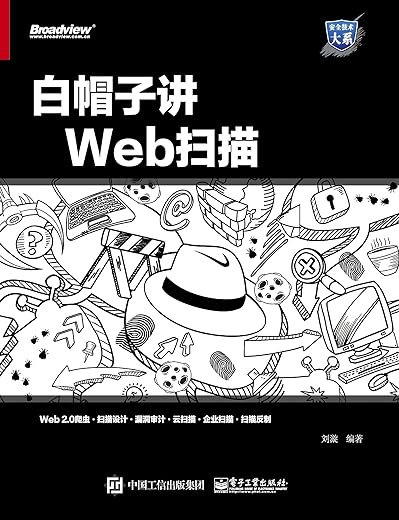 《白帽子讲Web扫描》刘漩【文字版_PDF电子书_下载】 《白帽子讲Web扫描》刘漩【文字版_PDF电子书_下载】