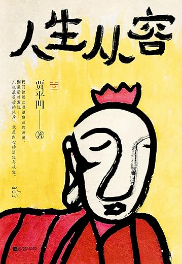 人生从容：在众声喧哗中保持从容（贾平凹）
