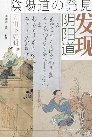 发现阴阳道 发现阴阳道