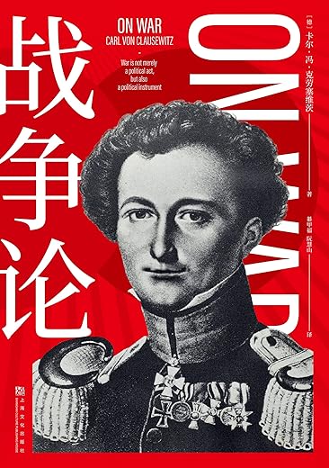 战争论(世界军事理论经典。解构战争,却不止于战场) 战争论(世界军事理论经典。解构战争,却不止于战场)