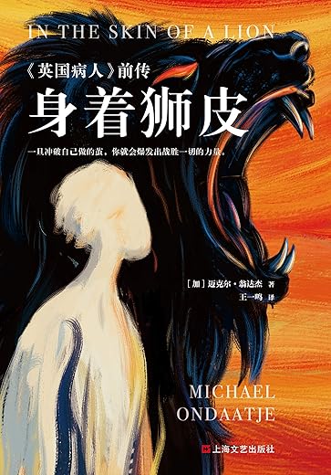 身着狮皮 : 《英国病人》前传 身着狮皮 : 《英国病人》前传