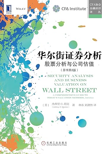 华尔街证券分析:股票分析与公司估值(原书第2版) 华尔街证券分析:股票分析与公司估值(原书第2版)