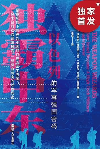 独霸中东:以色列的军事强国密码 独霸中东:以色列的军事强国密码