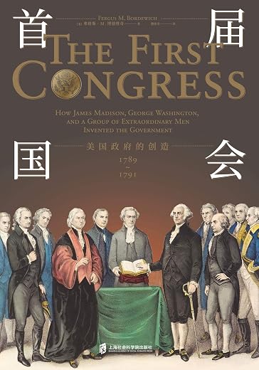 《首届国会:美国政府的创造 1789—1791》弗格斯·M.博德维奇【文字版_PDF电子书_下载】 《首届国会:美国政府的创造 1789—1791》弗格斯·M.博德维奇【文字版_PDF电子书_下载】