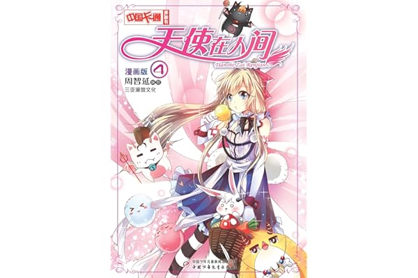 《天使在人间·漫画版4》 (中国卡通漫画书)