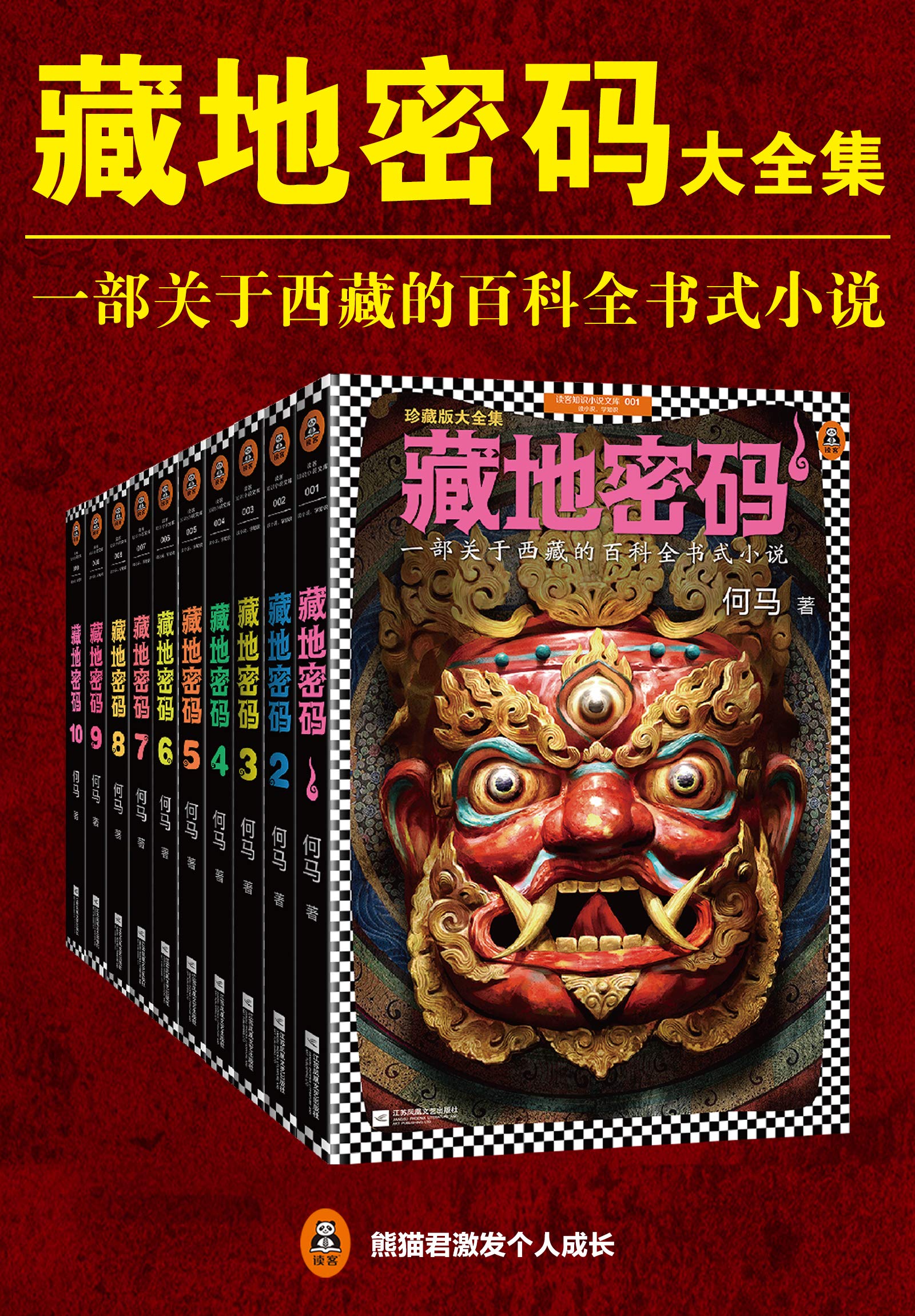 《藏地密码》（全10册）