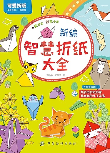 《新编智慧折纸大全》_郭金洲_扫描版[PDF]