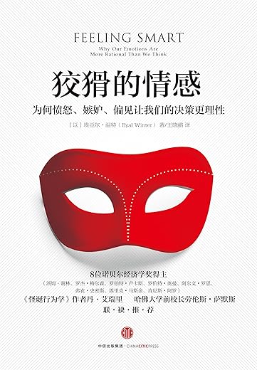 狡猾的情感：为何愤怒、嫉妒、偏见让我们的决策更理性