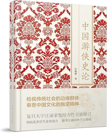 中国仙侠文化丛书（套装三册）中国游侠史论+中国游仙文化+侠的人格与世界
