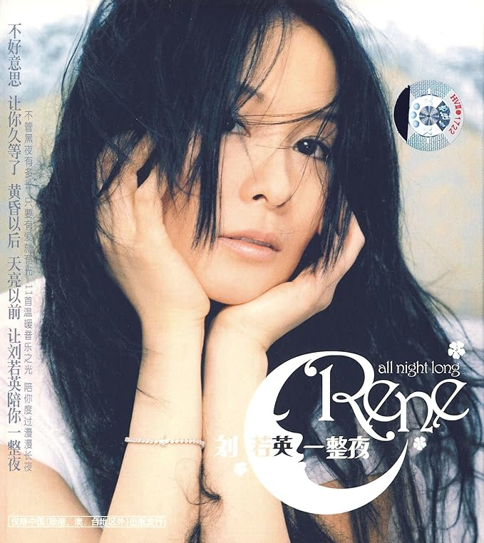 刘若英一整夜cd
