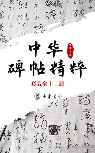 中华碑帖精粹——日常欣赏与临习的常备字帖 套装全十二册 中华碑帖精粹——日常欣赏与临习的常备字帖 套装全十二册