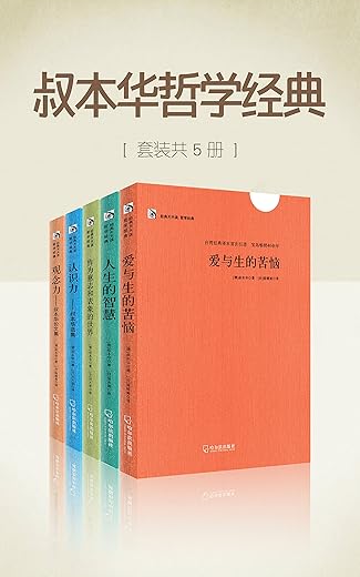 《叔本华哲学经典》（套装共5册） （李敖力荐台湾经典译本）叔本华【文字版_PDF电子书_下载】