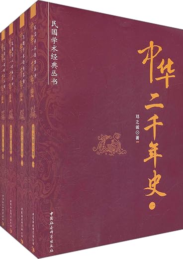 中华二千年史