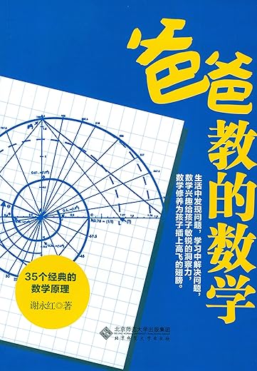 爸爸教的数学：35个经典的数学原理