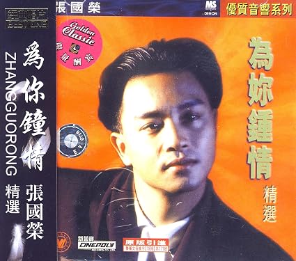 张国荣 为你钟情精选 Cd 亚马逊中国