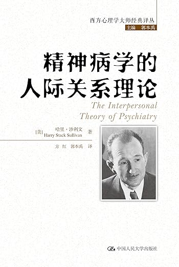 精神病学的人际关系理论