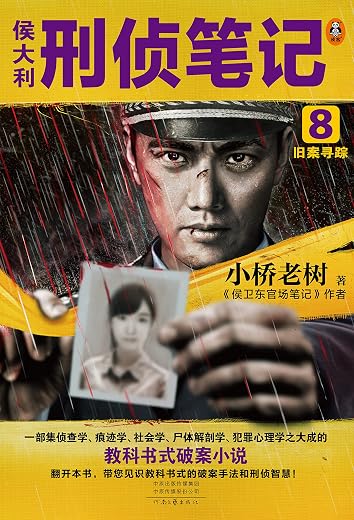 侯大利刑侦笔记8：旧案寻踪
