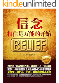 信念:相信是万能的开始 (励志经典)