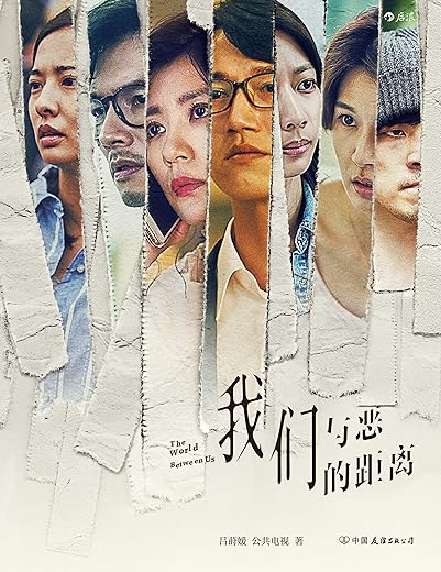 我们与恶的距离