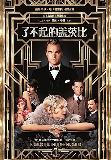 了不起的盖茨比 了不起的盖茨比