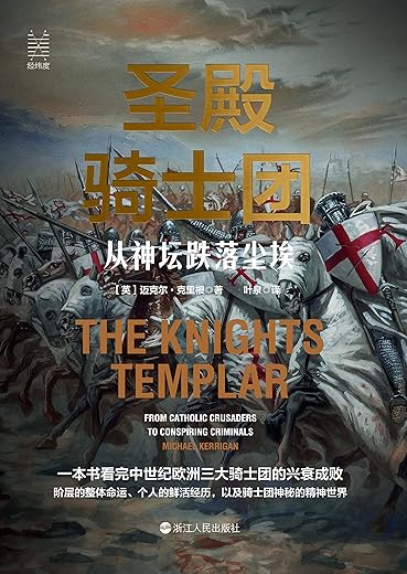 圣殿骑士团：从神坛跌落尘埃
