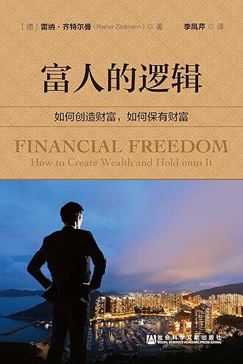 富人的逻辑：如何创造财富，如何保有财富