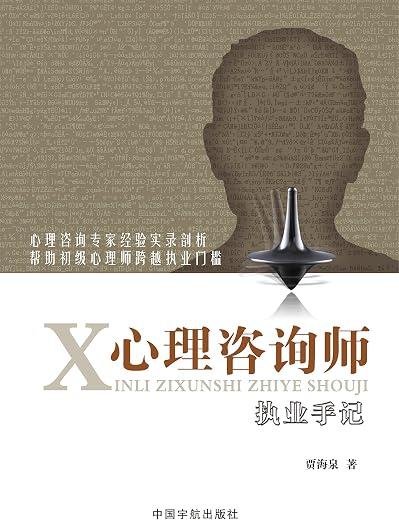 《心理咨询师手记》文字版电子书[PDF]