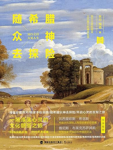 随希腊众神去探险