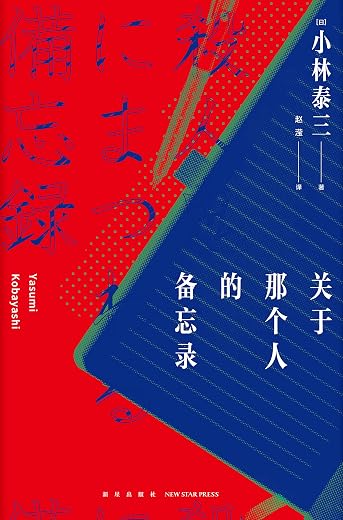 关于那个人的备忘录