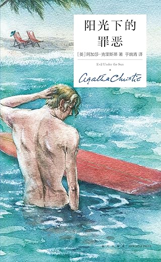 阳光下的罪恶 阳光下的罪恶