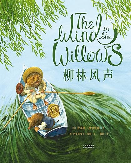 柳林风声 柳林风声