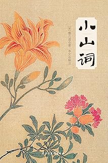 小山词 Pdf Txt Mobi Epub Azw3 Docx电子书下载 电子书365