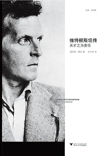 维特根斯坦传：天才之为责任