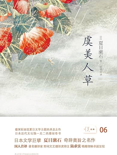 虞美人草【夏目漱石】 虞美人草【夏目漱石】
