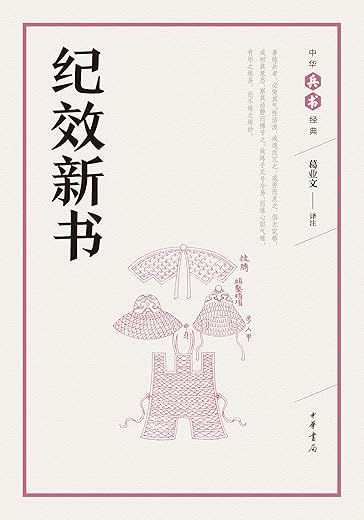 纪效新书 纪效新书