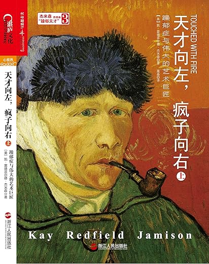 天才向左,疯子向右:躁郁症与伟大的艺术巨匠 天才向左,疯子向右:躁郁症与伟大的艺术巨匠