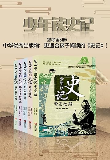 少年读史记（套装全5册）