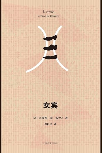 女宾 女宾