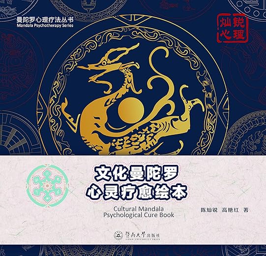 《文化曼陀罗心灵疗愈绘本》陈灿锐【文字版_PDF电子书_下载】