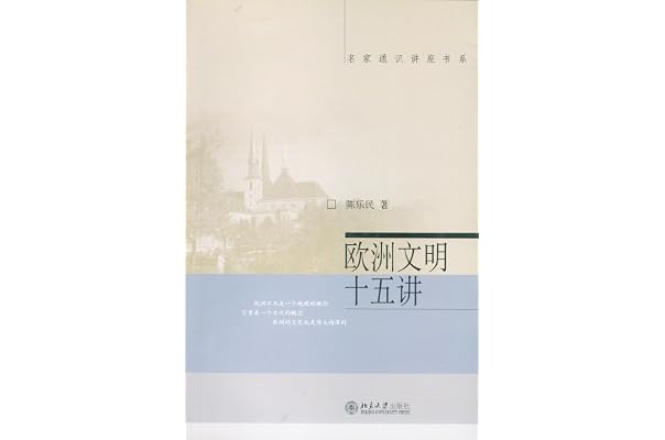 欧洲文明十五讲 名家通识讲座书系 陈乐民书评简介电子书下载kindle电子书