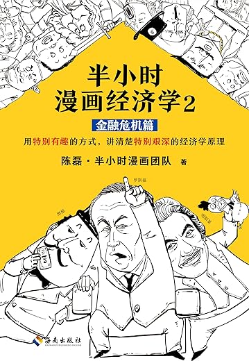 半小时漫画经济学2：金融危机篇