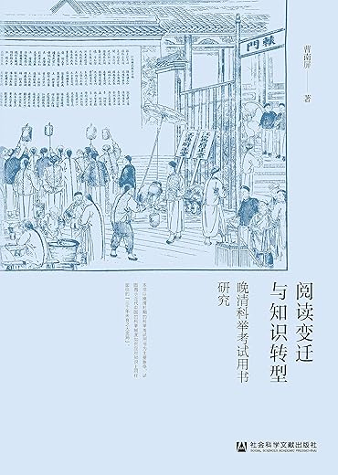 阅读变迁与知识转型：晚清科举考试用书研究