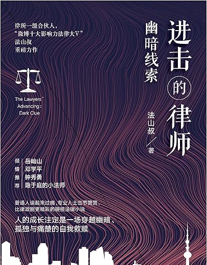 进击的律师：幽暗线索