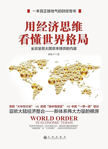 《用经济思维看懂世界格局》(西瓜子)【文字版_PDF电子书_下载】 《用经济思维看懂世界格局》(西瓜子)【文字版_PDF电子书_下载】