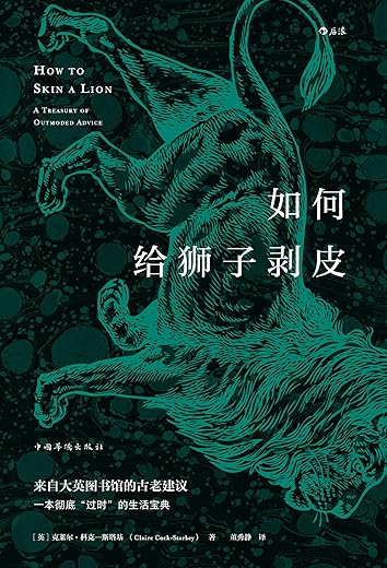 如何给狮子剥皮