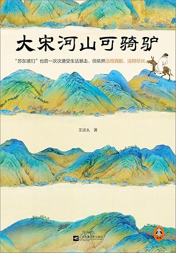 大宋河山可骑驴