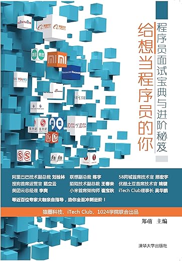 《给想当程序员的你——程序员面试宝典与进阶秘笈》郑萌【文字版_PDF电子书_下载】