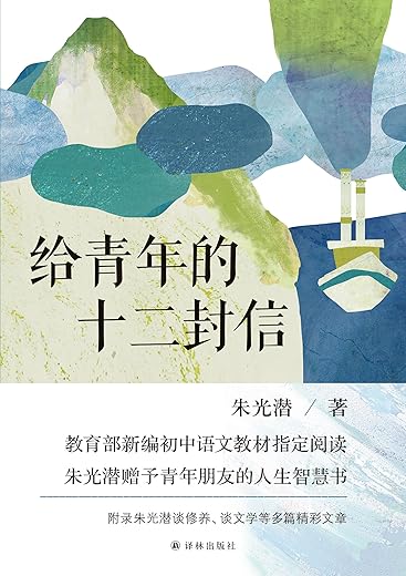 给青年的十二封信