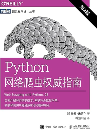 Python网络爬虫权威指南（第2版）